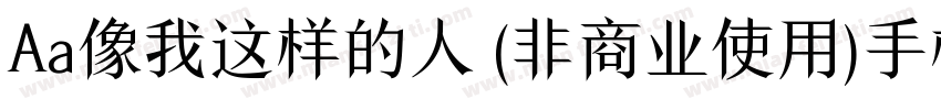 Aa像我这样的人 (非商业使用)手机版字体转换